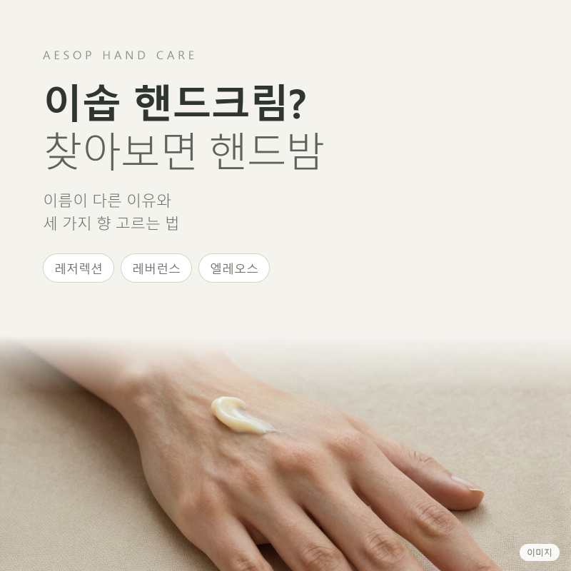 이솝 핸드크림 찾으면 핸드밤이 나오는 이유 / 레저렉션·레버런스·엘레오스 향 차이 / 3~4만....
