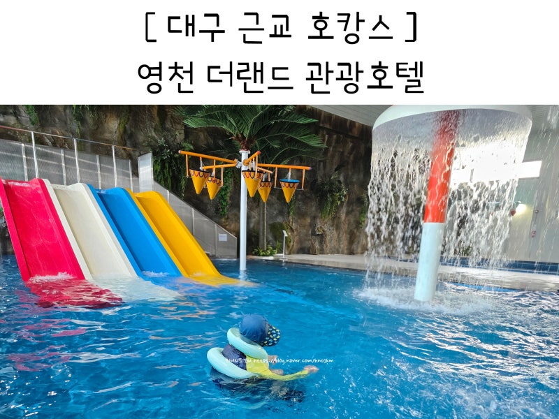 대구 근교 더랜드 관광호텔 수영장 조식 아기와 호캉스 영천 렛츠런파크 숙소