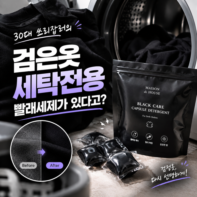[30대 쓰리잡] 검은옷전용 빨래세제가 있다고??? (검은옷물빠짐복구 / 복원)