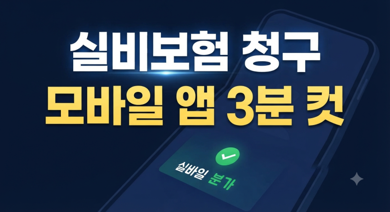 실비보험(실손보험) 청구 방법 A부터 Z까지, 모바일 앱으로 3분 만에 끝내는 법