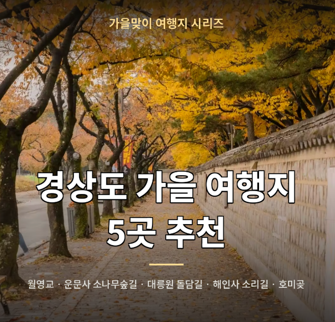 가을맞이 경상도 국내 여행지 추천 5가지 (추석 연휴 스팟 추천)
