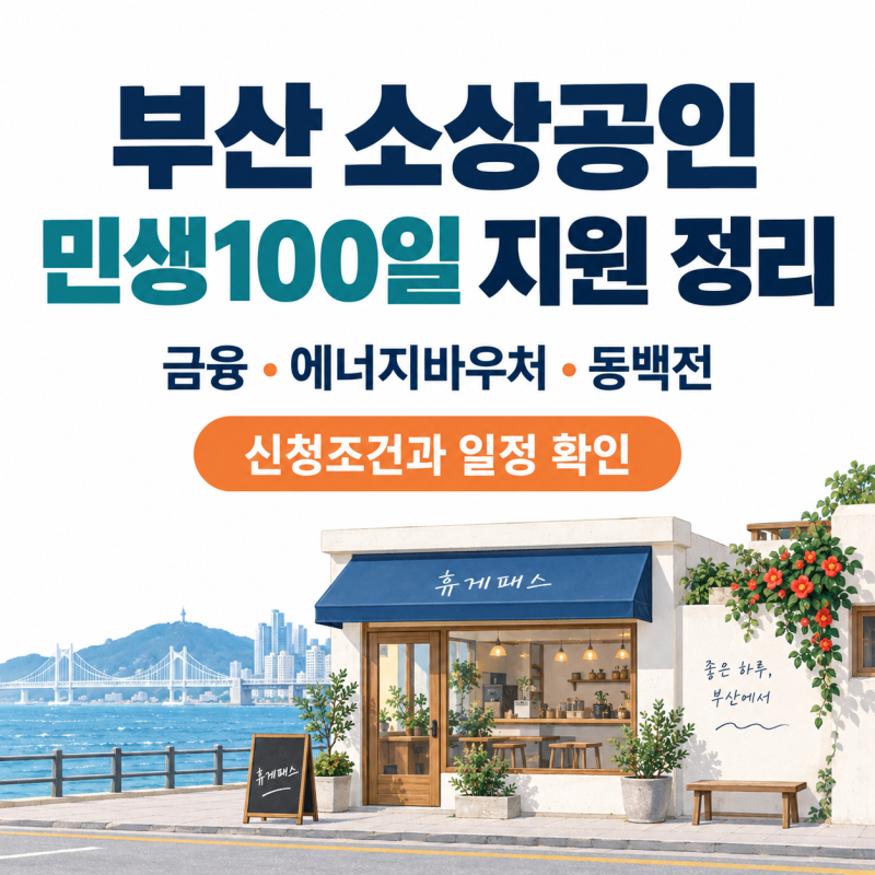 2026 부산 소상공인 민생100일 지원 총정리｜에너지바우처 20만원·민생112·동백전 신청조건