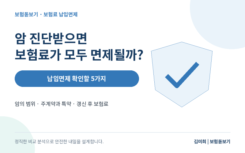 암 진단받으면 보험료가 모두 면제될까? 납입면제 확인할 5가지