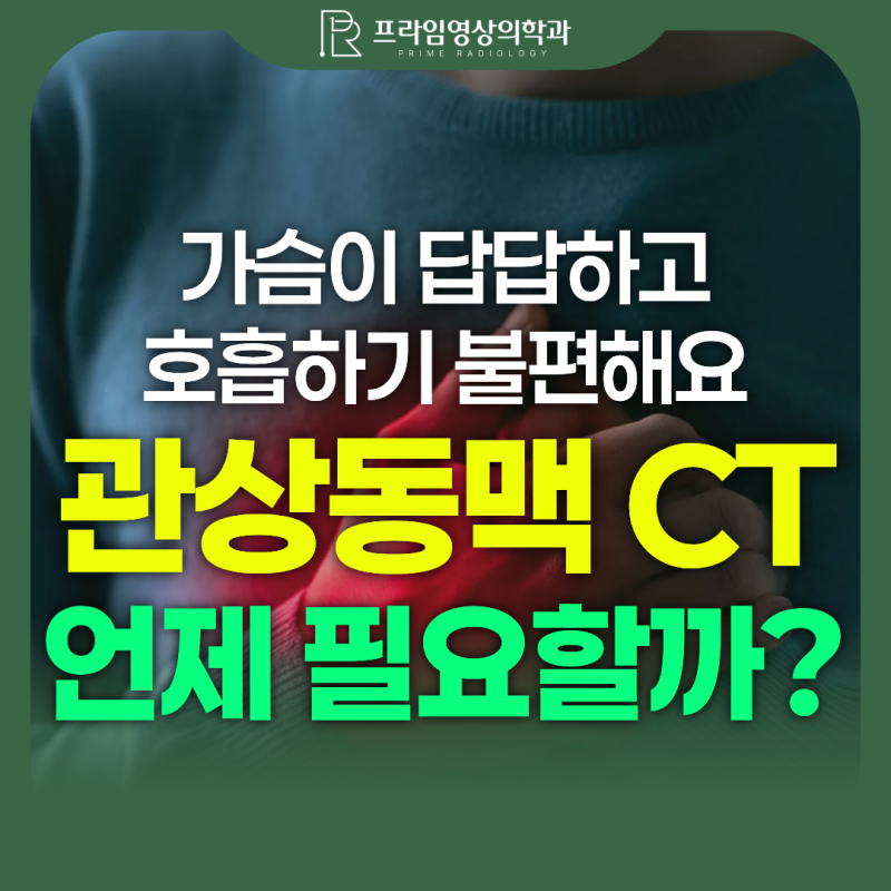 관상동맥 CT는 언제 필요할까? 가슴 답답하고 호흡 불편하다면 심장 혈관 확인
