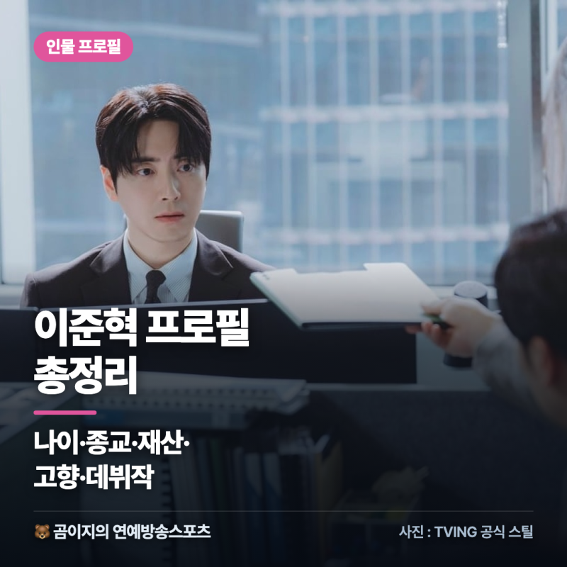 이준혁 나이 종교 재산 고향 데뷔작 프로필 총정리 필모그래피 정리