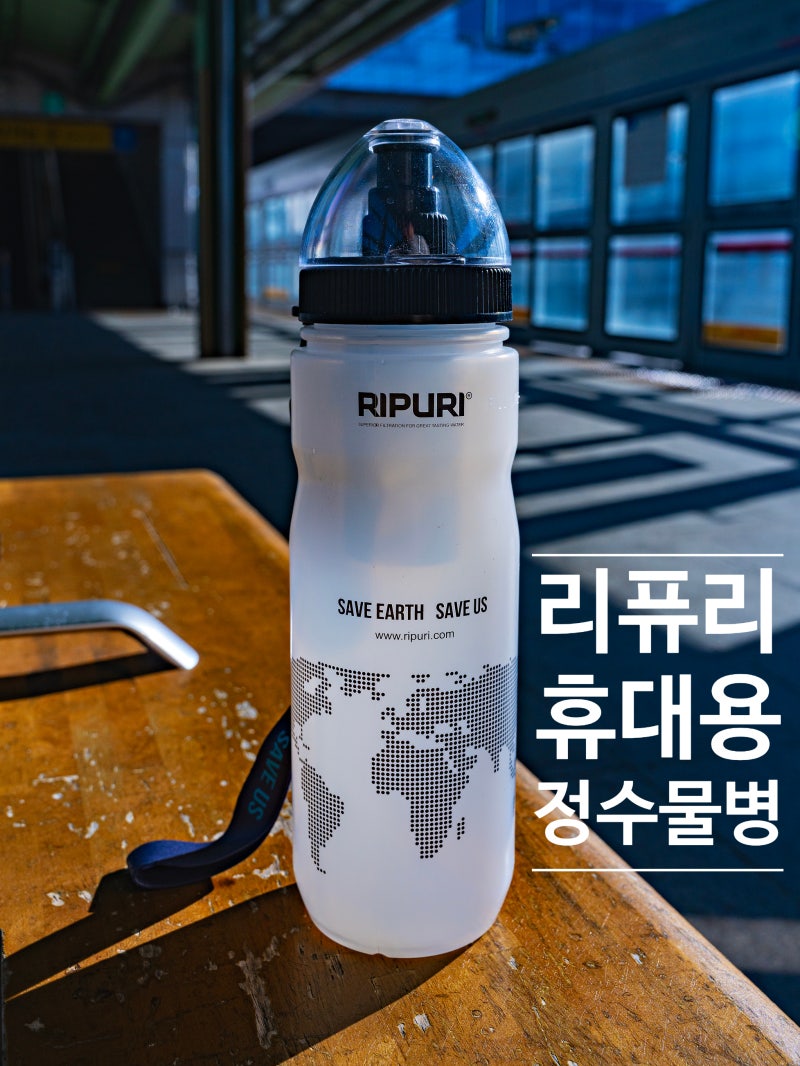 휴대용정수기 리퓨리 정수물병, 여행용 정수물통 사용 후기
