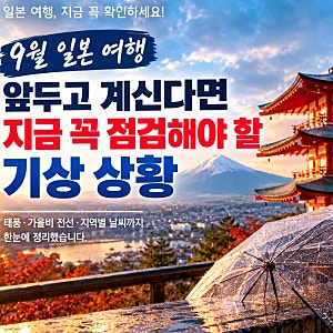 9월 18일~21일 일본 여행 예정이신가요? 최신 기상청 태풍·날씨 전망 및 지역별 대비 요령