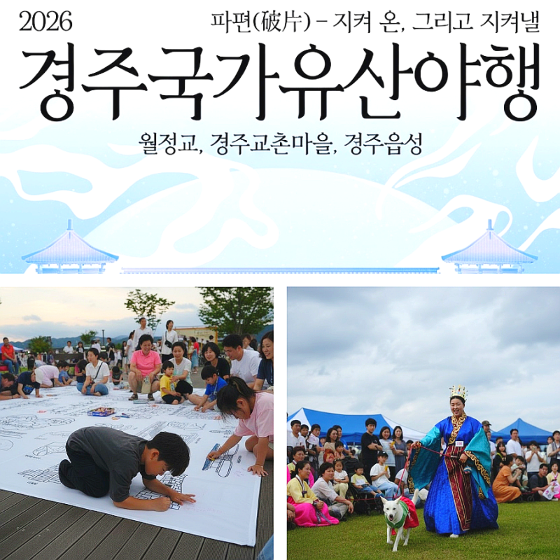 블랙이글스 에어쇼까지? 2026 경주 국가유산야행 가볼만한곳 이렇게 즐기세요