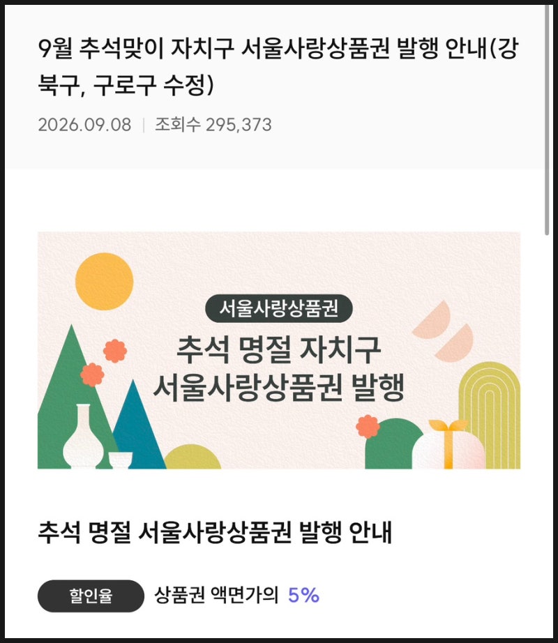 결혼 비용 아끼는 방법｜서울사랑상품권 9월 발행 일정·할인율·페이백·사용처 총정리