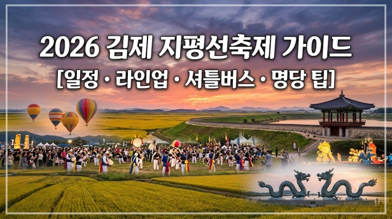 김제 지평선축제 2026 일정 가수 라인업 셔틀버스 총정리 (벽골제 역사와 명당 팁)