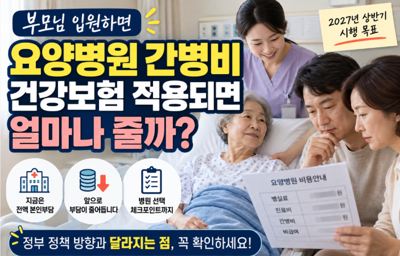 요양병원 간병비 건강보험, 부모님 입원하면 얼마나 줄어들까?