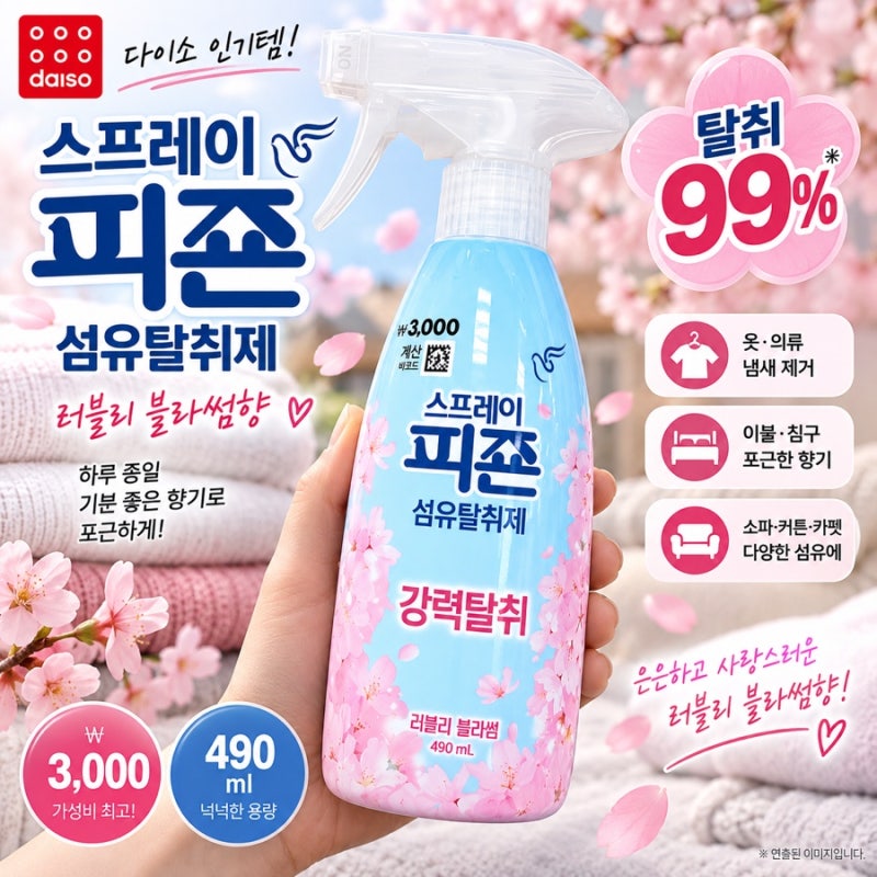 다이소 섬유탈취제 추천 스프레이 피죤 러블리 블라썸 3,000원 강력탈취