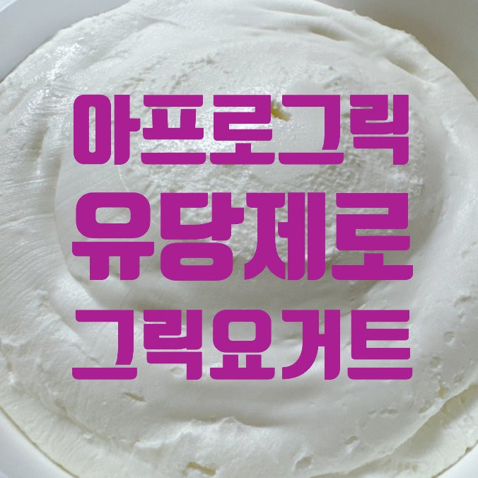 아프로그릭 유당없는 그릭요거트 칼로리 가격 내돈내산 유당불내증  유당제로 락토프리 차....