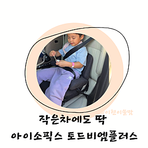 코쿤 엠플러스 ISOFIX 주니어  소형차 에도 딱! 토드비엠플러스 부스터카시트 4세부터 12세까지....