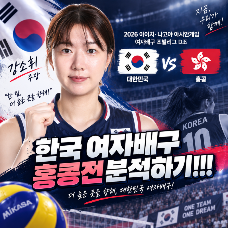 "2026 아시안게임 여자배구 홍콩전"｜대표팀 명단·주요선수·경기일정