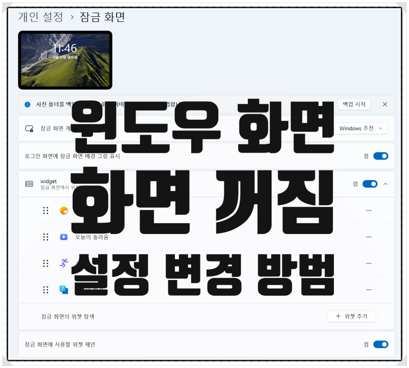 2026 윈도우 11 기준 화면 자동 꺼짐, 꺼지는 시간, 화면 잠금 설정 변경