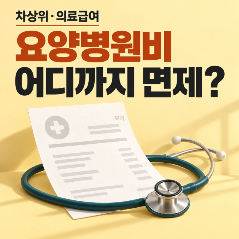 차상위·의료급여 요양병원 비용｜진료비·식대 본인 부담 비교
