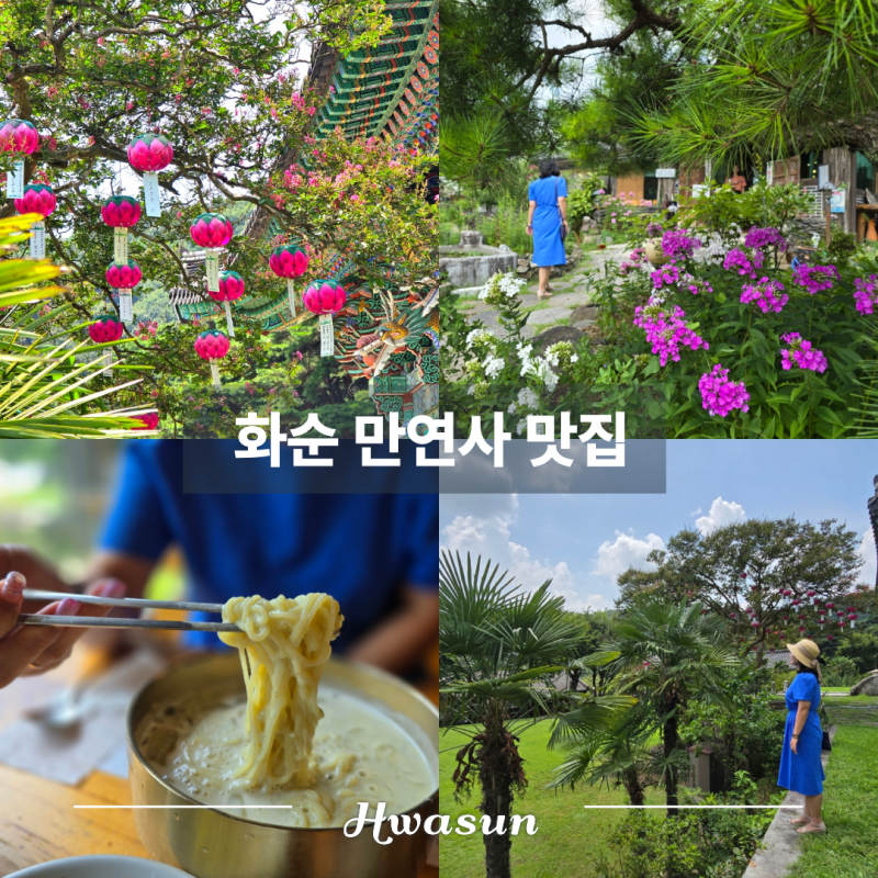 전남 가을 가볼만한곳 / 화순 만연사 한정식 밥집 맛집 달맞이흑두부 도곡 본점 웰니스 여행