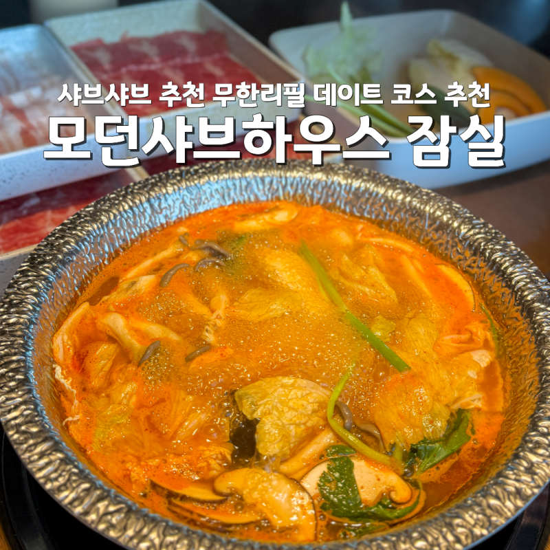 잠실맛집 샤브샤브 추천 무한리필 모던샤브하우스 데이트 코스 추천