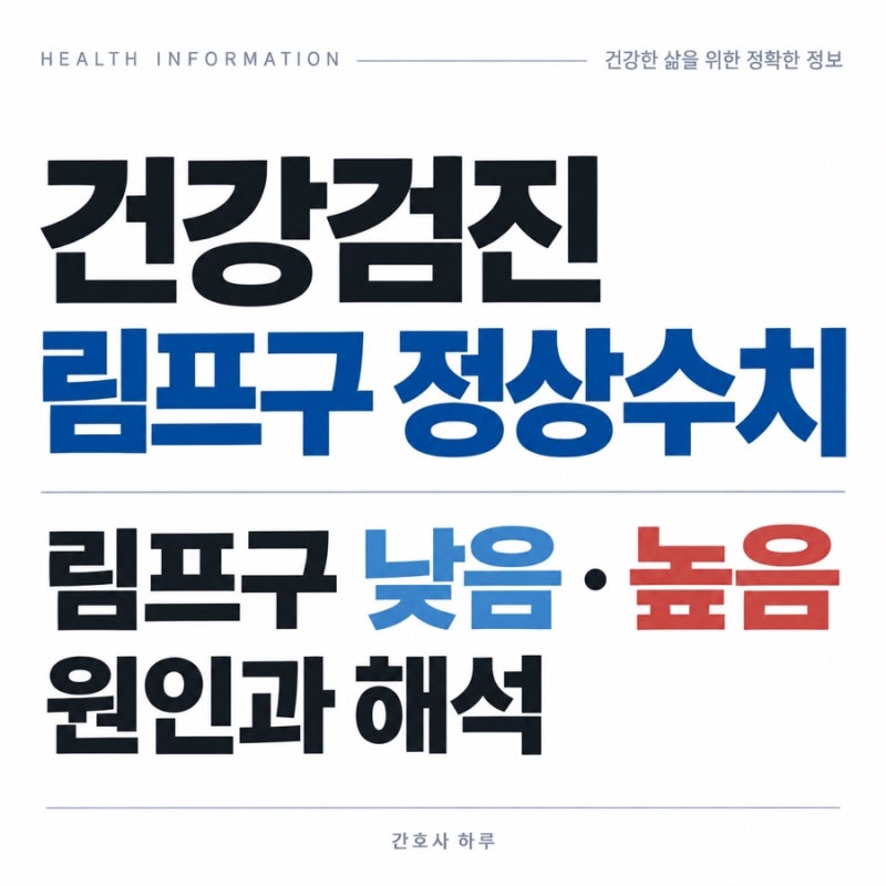 건강검진 림프구 정상수치｜림프구 낮음·높음 원인과 해석