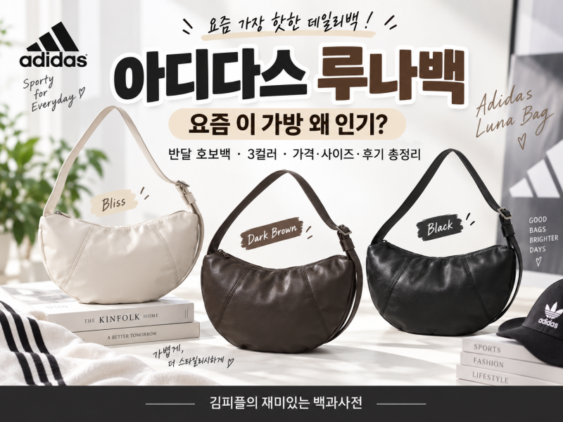 아디다스 루나백 총정리｜반달 호보백 가격·컬러·사이즈·후기