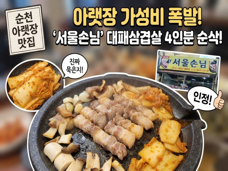 [순천 맛집] 순천 아랫장 가성비 끝판왕! 대패삼겹살 전문점 '서울손님' 솔직 후기 (ft. 푸짐한....