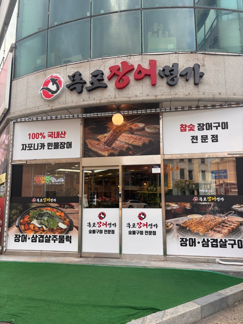 목포 장어 맛집 목포 장어 목포장어명가 평화광장 맛집