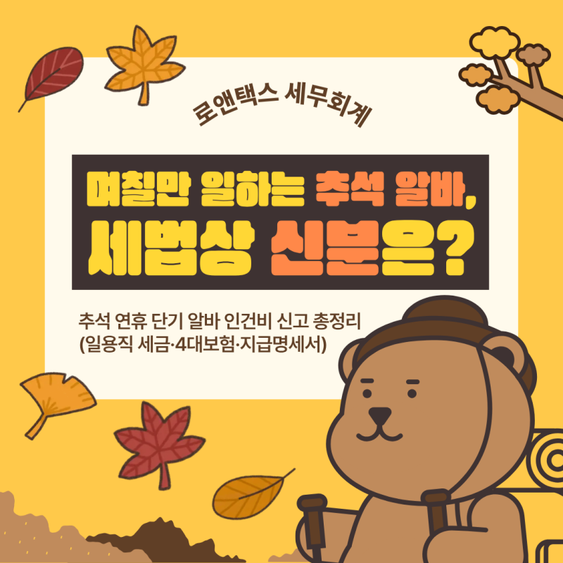 [인건비 및 4대보험] 추석 알바 일당 15만 원이면 세금 0원? 사장님이 꼭 알아야 할 단기 고용 ....