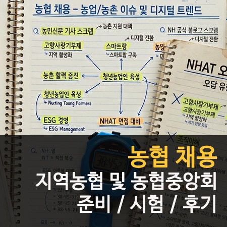 농협 채용 준비 지역농협 및 농협중앙회 시험 차이와 후기