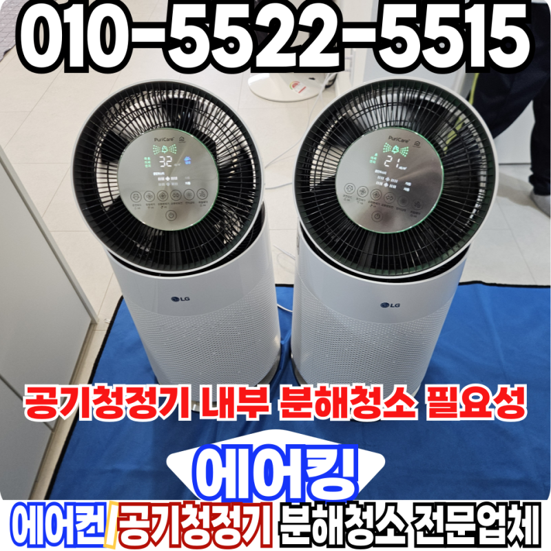 LG 공기청정기 청소 업체 분해 세척 주기 놓치면 냄새 원인