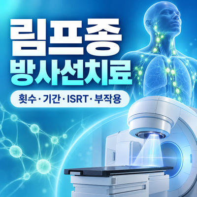 림프종 방사선치료 총정리｜횟수·기간·ISRT·부작용까지