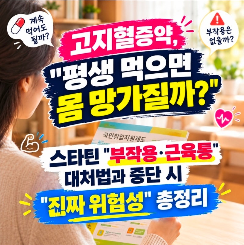 고지혈증 약, 평생 먹으면 몸 망가질까? 스타틴 부작용·근육통 대처법과 중단 시 진짜 위험....