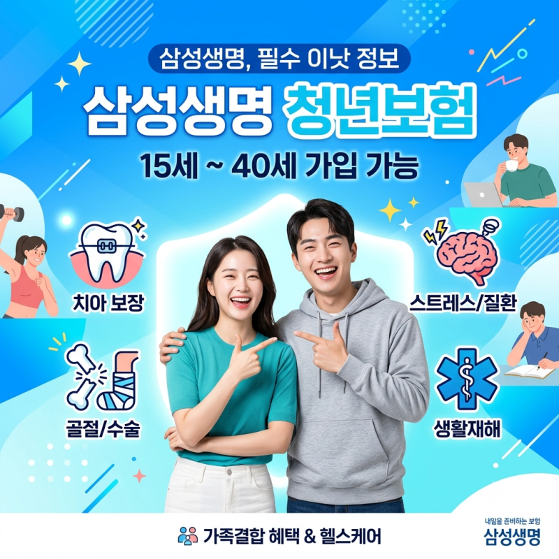 삼성생명 15세부터 40세까지 가입가능한 청년보험 헬스케어 가족결합까지 가능!