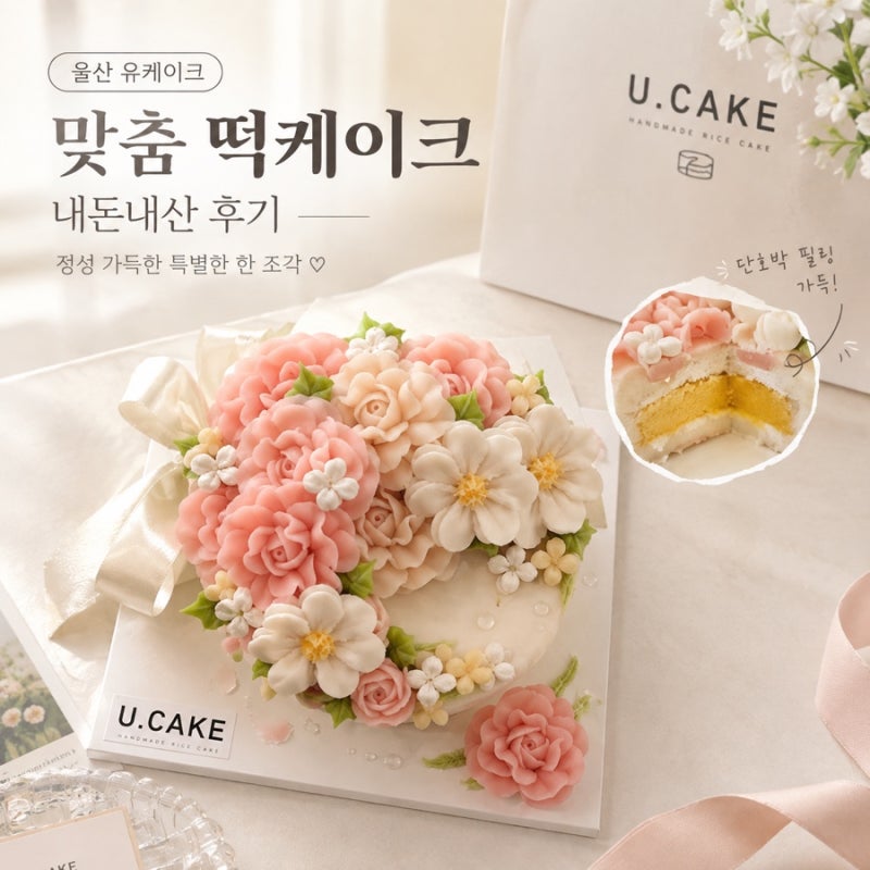[울산 떡앙금케이크] 울산 태화동 유케이크(U.CAKE)에서 맞춤 떡케이크 픽업해 온 솔직 후기 | ....