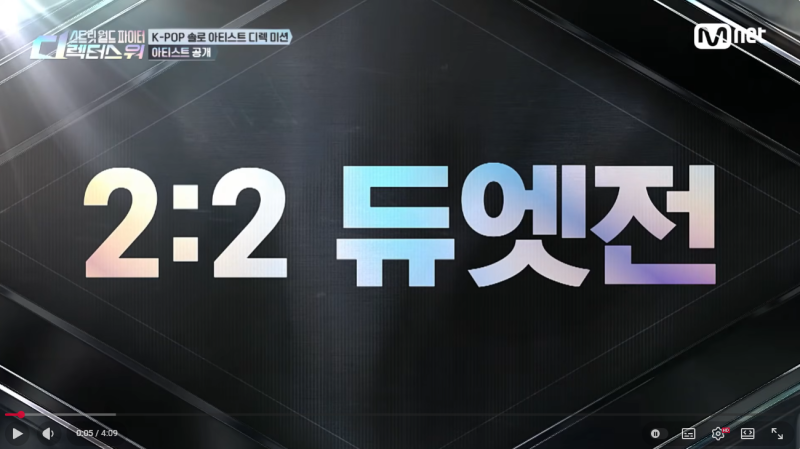 이기면 생존, 지면 전원 탈락?? 스디파 2대2 룰 실화냐? - 스디파 5회 완전정리