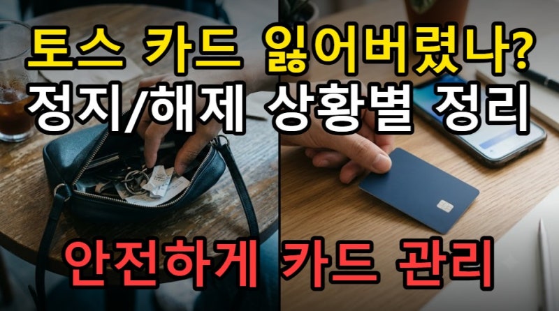 토스 카드 정지 신청 해제 방법, 일시정지 분실신고 상황별 정리