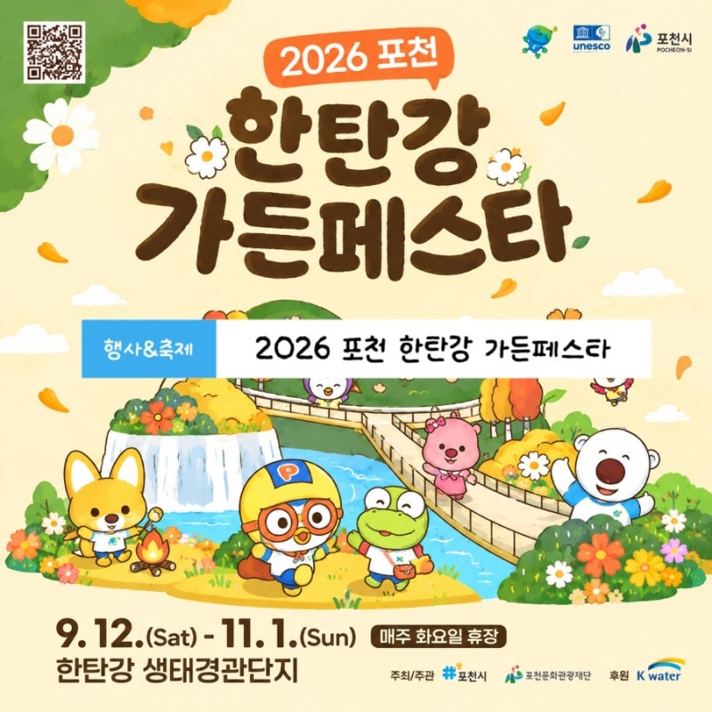 2026 포천 한탄강 가든페스타 가을꽃명소 코스추천 입장료·주차·전기자전거대여방법