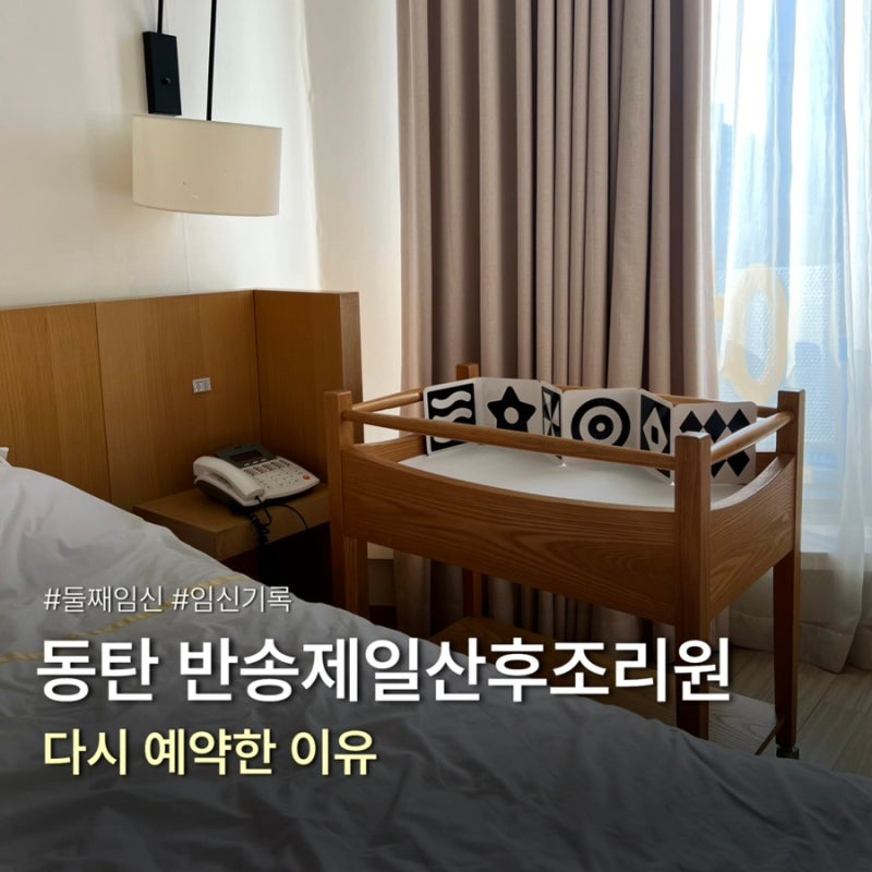 둘째 임신, 동탄제일병원: 반송제일산후조리원을 다시 예약한 이유 (마사지 & 룸 투어)