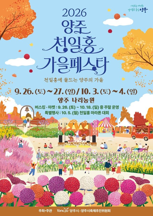 양주천일홍축제｜2026 추석 나들이 꿀팁, 아이와가볼만한곳 양주나리공원 축제 200% 즐기기!