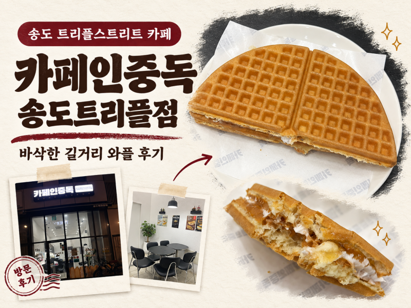 송도 트리플스트리트 카페, 카페인중독 송도트리플점 와플 후기 | 소리콩의 먹행일지
