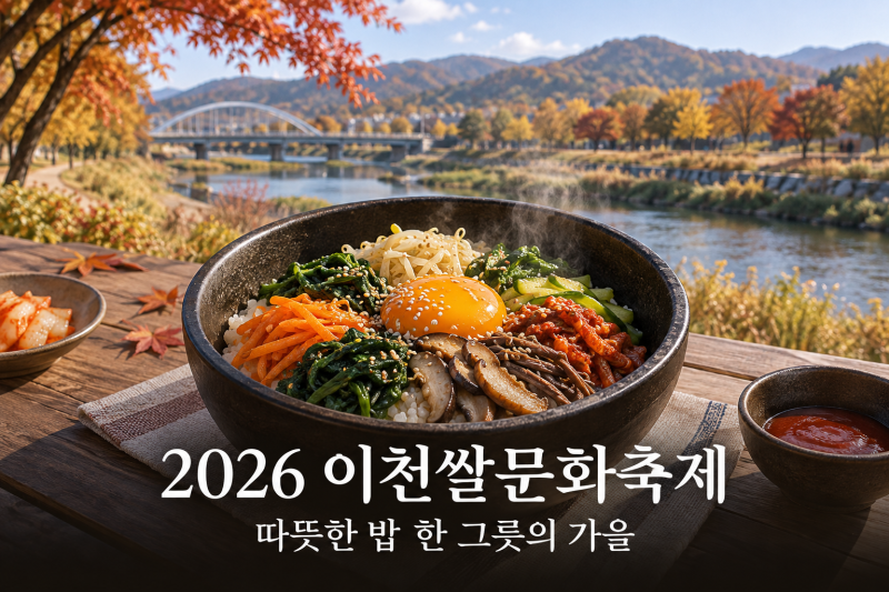 # 2026 이천쌀문화축제 일정과 먹거리｜따뜻한 밥 한 그릇의 가을