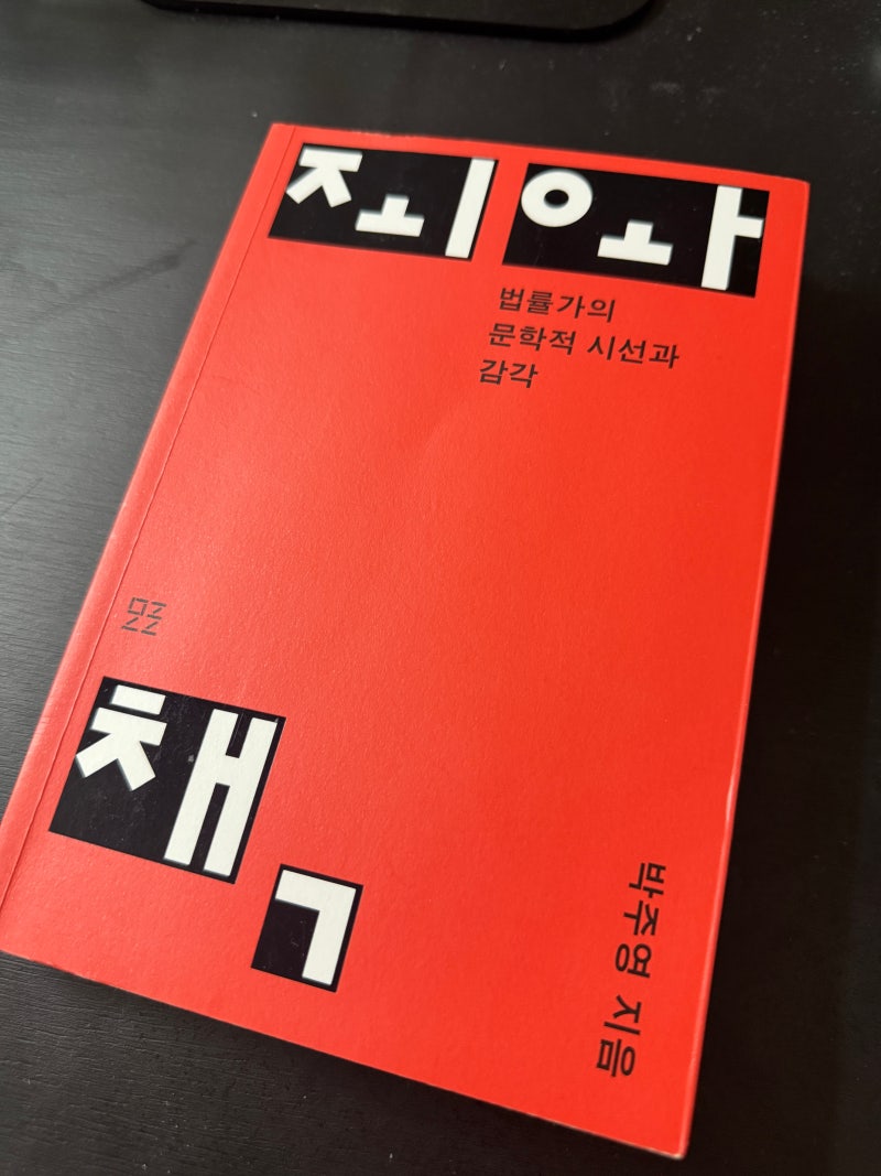 『죄와 책』 박주영 - 판결문도 문학이 될 수 있을까?