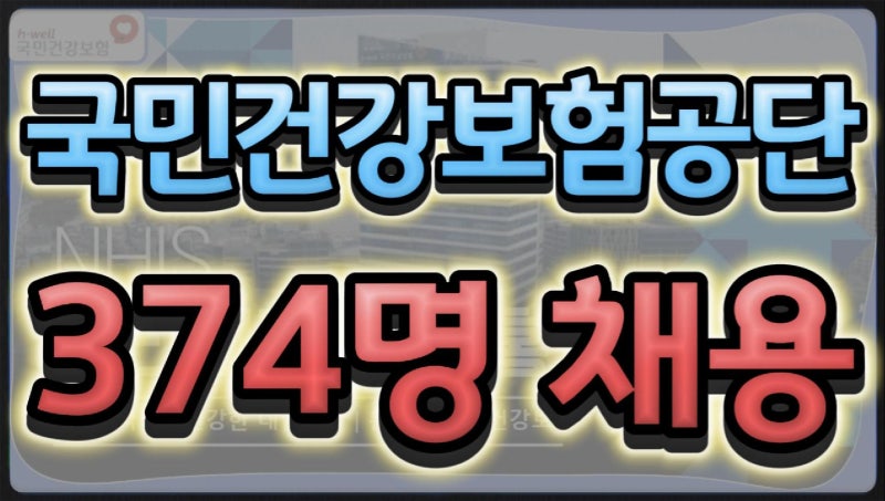 2026 하반기 국민건강보험공단 신규직원 374명 채용 지원자격·필기시험·면접