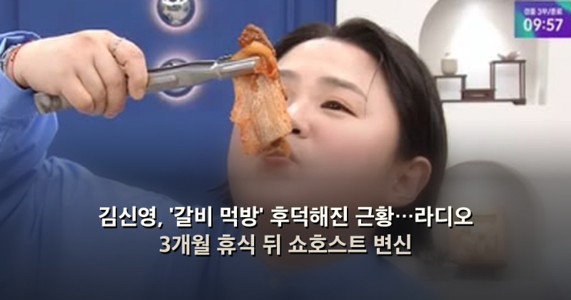 김신영, '갈비 먹방' 후덕해진 근황…라디오 3개월 휴식 뒤 쇼호스트 변신