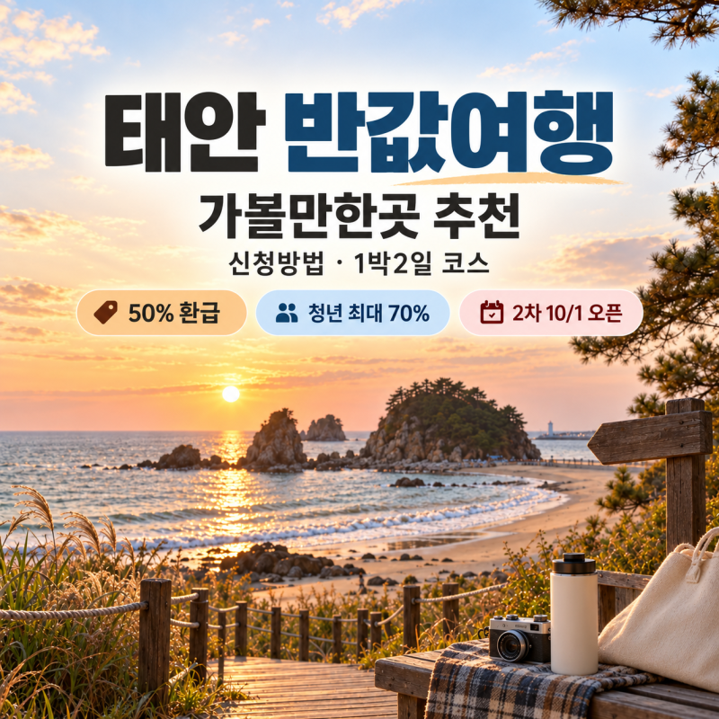 태안 반값여행 가볼만한곳 추천! 신청방법부터 1박2일 여행코스 총정리(10얼3일 업데이트)