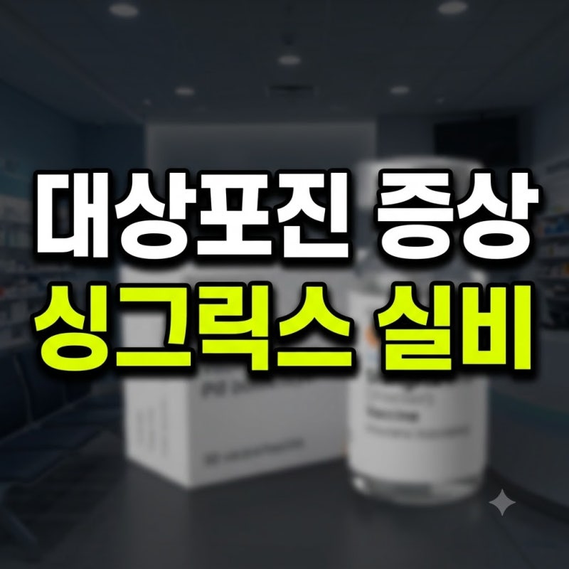 대상포진 증상 전염성 예방접종 가격 (+초기증상 병원 싱그릭스 실비보험)