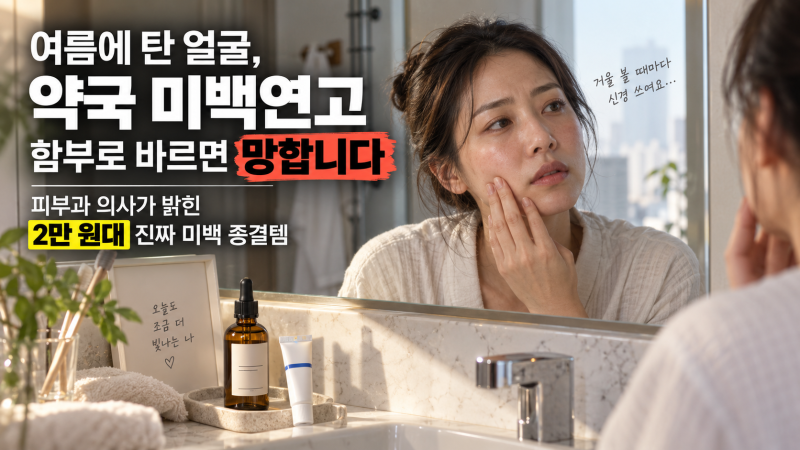 여름에 탄 피부 되돌리기! 약국 미백 연고 부작용과 비타민 C 바르는 법
