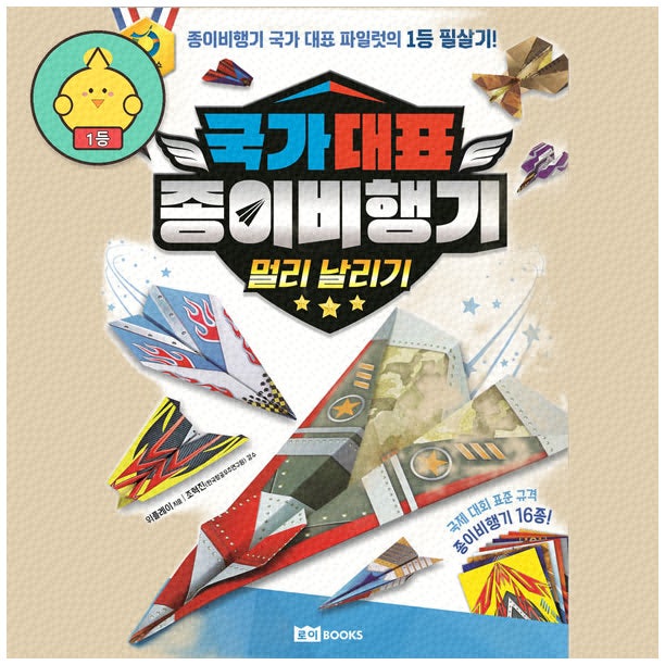 쉽게 배우는 종이비행기접는법, 아이와 함께 즐기기