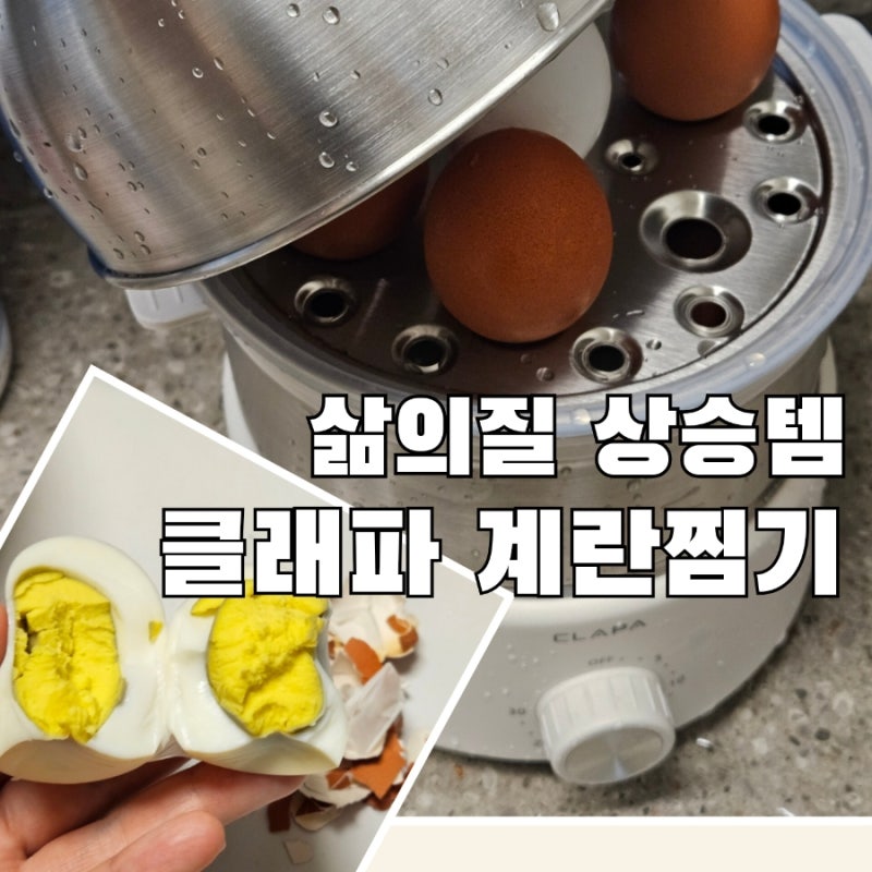삶의질 상승, 클래파 다용도 2단 계란찜기 100% 만족 한달 사용 장단점 & 후기 (내돈내산)