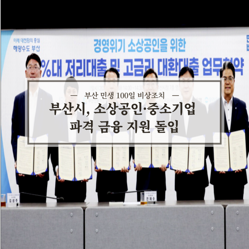 ◆[泰山 부산 정책자금] "대출금리 1%대!" 부산시 소상공인·중소기업 1조 2천억 파격 금융지원....